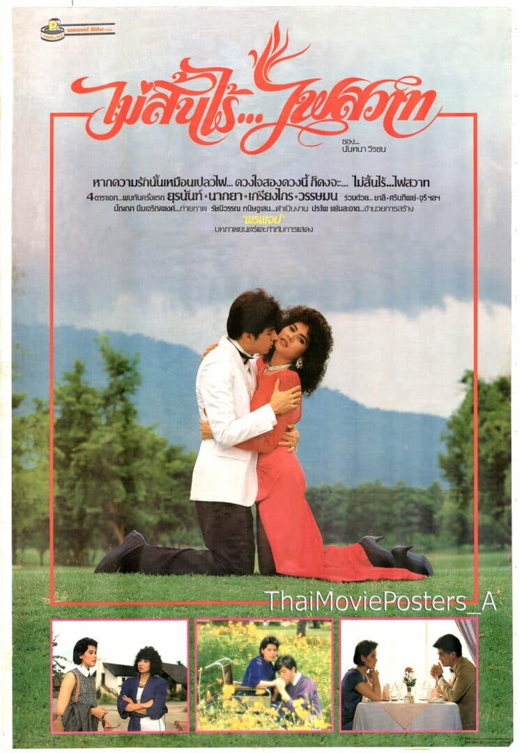 โปสเตอร์ภาพยนตร์ ไม่สิ้นไร้ไฟสวาท ใช้เป็นพื้นหลัง