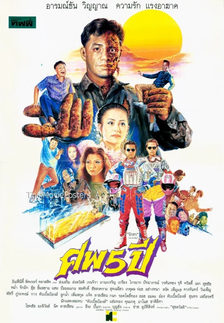 โปสเตอร์ภาพยนตร์ ศพ 5 ปี ใช้เป็นพื้นหลัง