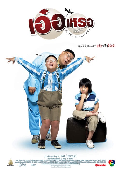 โปสเตอร์ภาพยนตร์ เอ๋อเหรอ ใช้เป็นพื้นหลัง