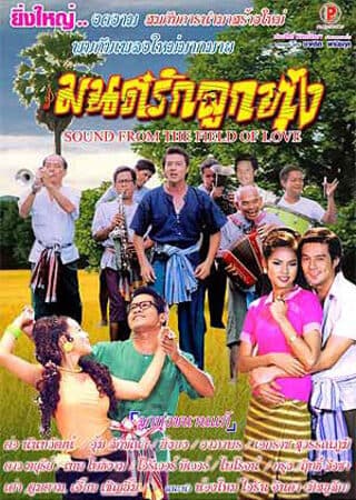 โปสเตอร์ภาพยนตร์ มนต์รักลูกทุ่ง ใช้เป็นพื้นหลัง