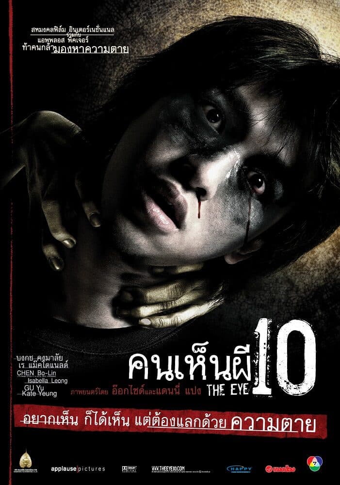 โปสเตอร์ภาพยนตร์ คนเห็นผี 10 ใช้เป็นพื้นหลัง