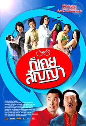 โปสเตอร์ภาพยนตร์ ก็เคยสัญญา ใช้เป็นพื้นหลัง