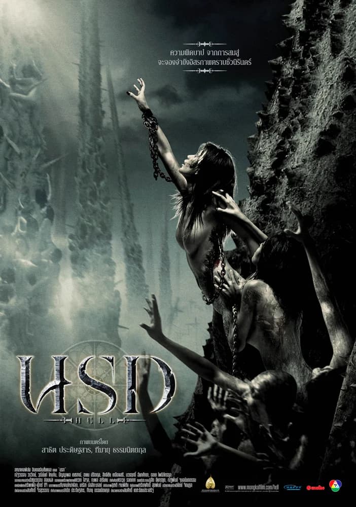 โปสเตอร์ภาพยนตร์ นรก ใช้เป็นพื้นหลัง