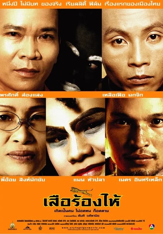 โปสเตอร์ภาพยนตร์ เสือร้องไห้ ใช้เป็นพื้นหลัง