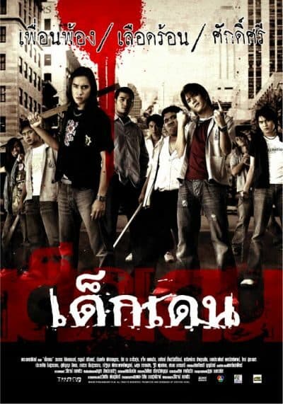 โปสเตอร์ภาพยนตร์ เด็กเดน ใช้เป็นพื้นหลัง
