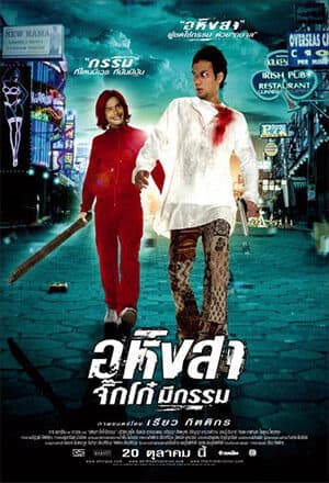 โปสเตอร์ภาพยนตร์ อหิงสา จิ๊กโก๋ มีกรรม ใช้เป็นพื้นหลัง
