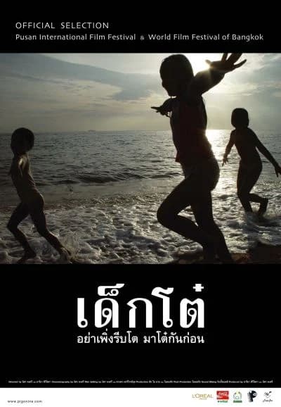 โปสเตอร์ภาพยนตร์ เด็กโต๋ อย่าเพิ่งรีบโต มาโต๋กันก่อน ใช้เป็นพื้นหลัง