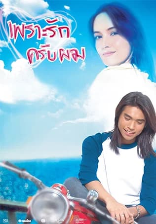 โปสเตอร์ภาพยนตร์ เพราะรักครับผม ใช้เป็นพื้นหลัง