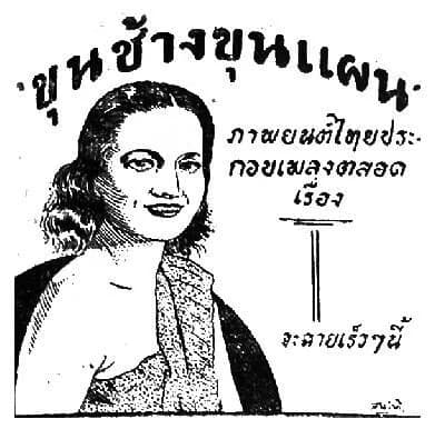 โปสเตอร์ภาพยนตร์ ขุนช้างขุนแผน ใช้เป็นพื้นหลัง