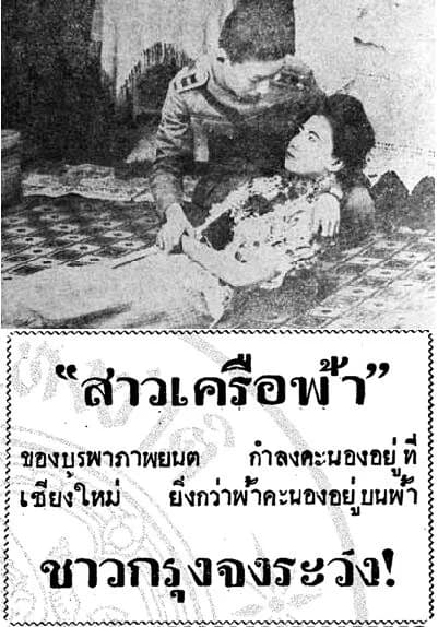 โปสเตอร์ภาพยนตร์ สาวเครือฟ้า ใช้เป็นพื้นหลัง