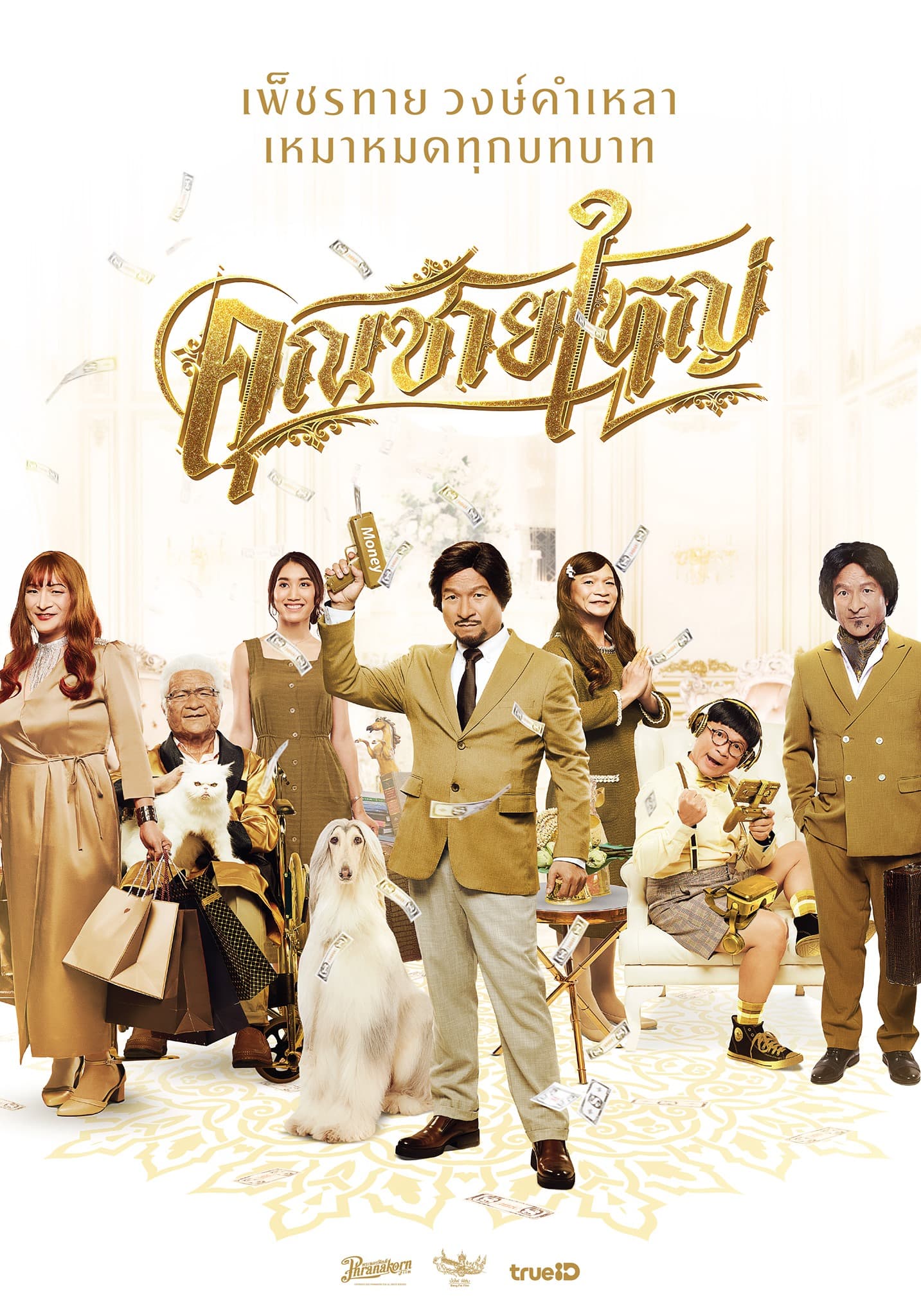 โปสเตอร์ภาพยนตร์ คุณชายใหญ่ ใช้เป็นพื้นหลัง