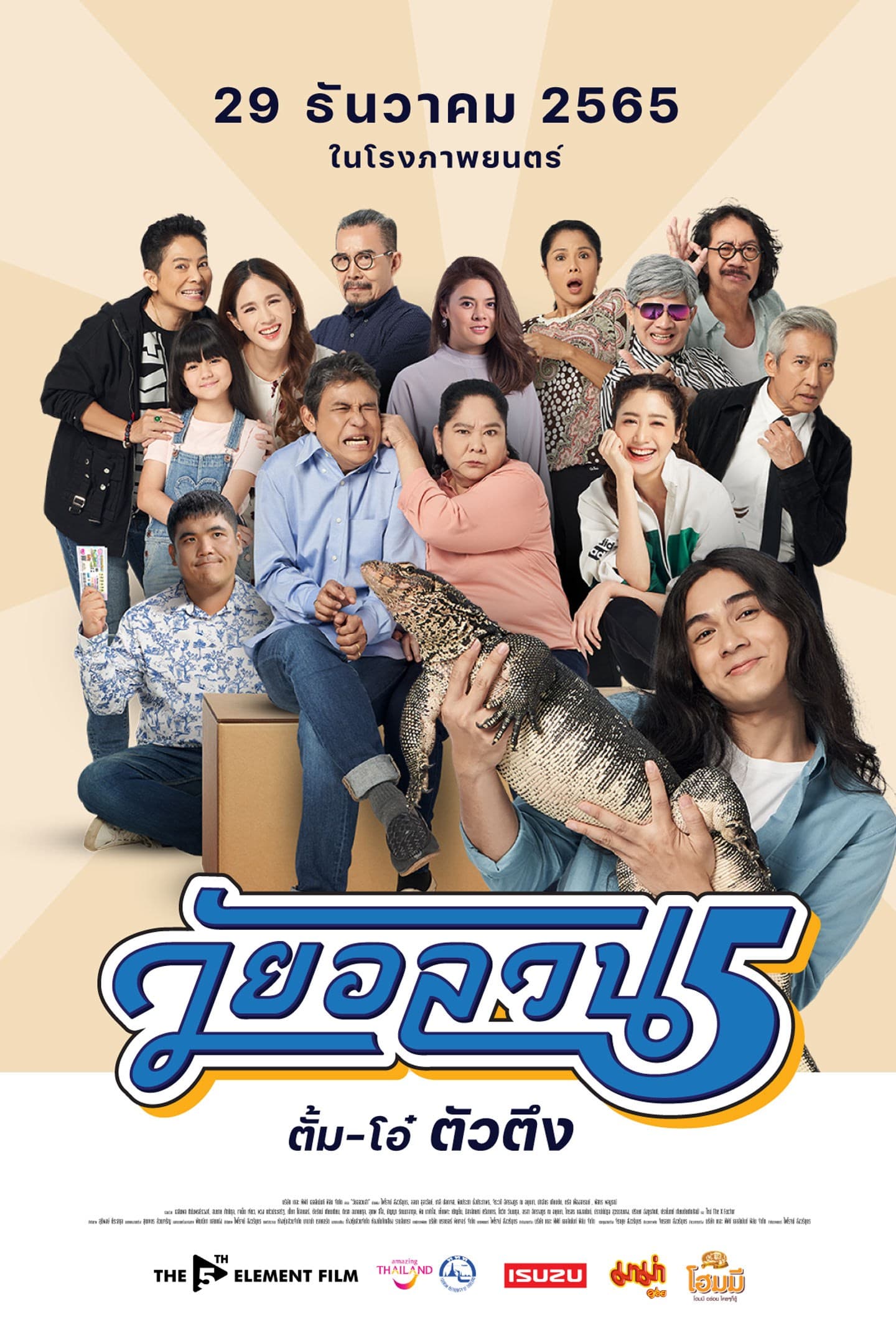 โปสเตอร์ภาพยนตร์ วัยอลวน 5 ใช้เป็นพื้นหลัง