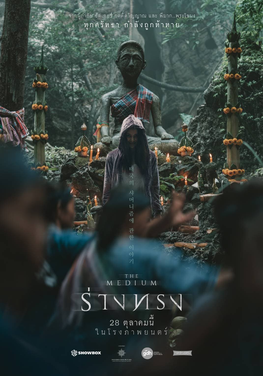 โปสเตอร์ภาพยนตร์ ร่างทรง (2564) - Thai Content DB