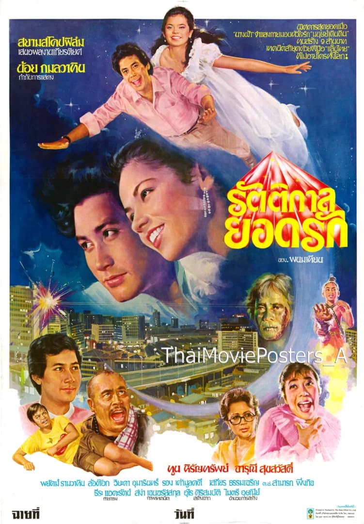 โปสเตอร์ภาพยนตร์ รัตติกาลยอดรัก ใช้เป็นพื้นหลัง