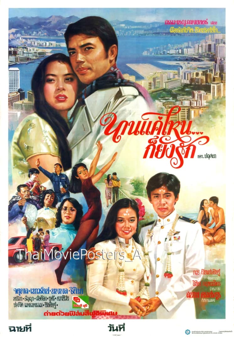 โปสเตอร์ภาพยนตร์ นานแค่ไหนก็ยังรัก ใช้เป็นพื้นหลัง