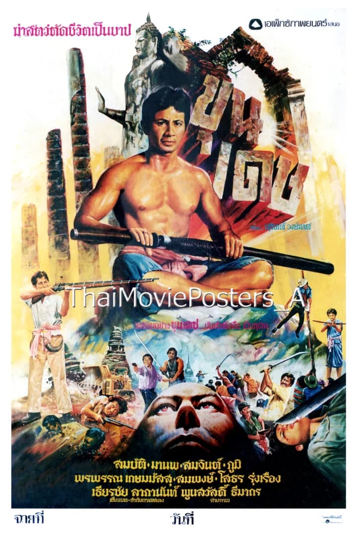 โปสเตอร์ภาพยนตร์ ขุนเดช ใช้เป็นพื้นหลัง