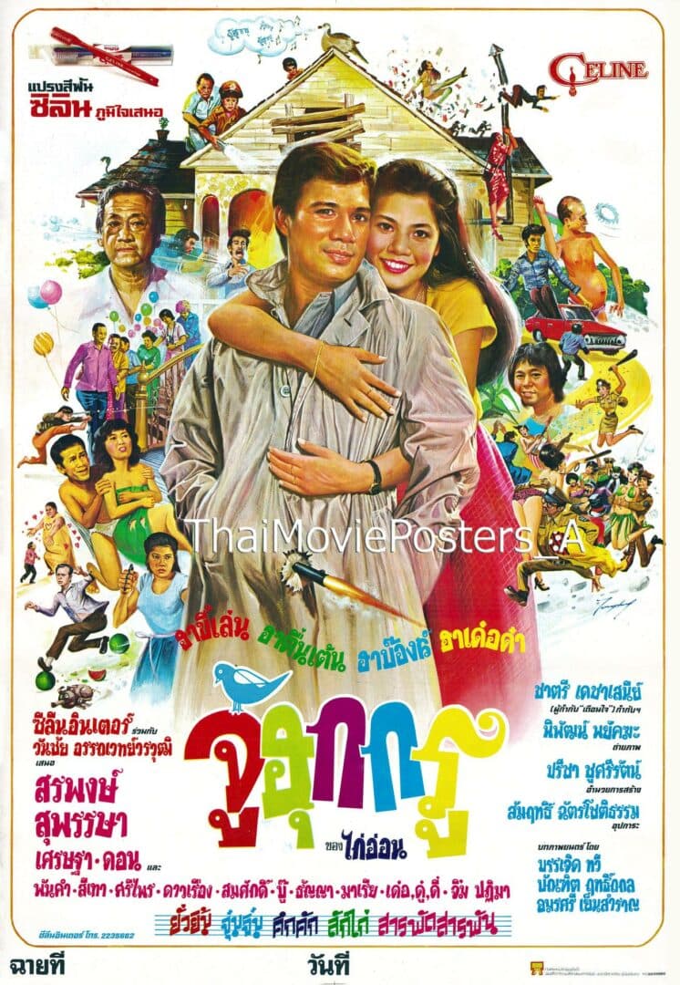 โปสเตอร์ภาพยนตร์ จู้ฮุกกรู ใช้เป็นพื้นหลัง