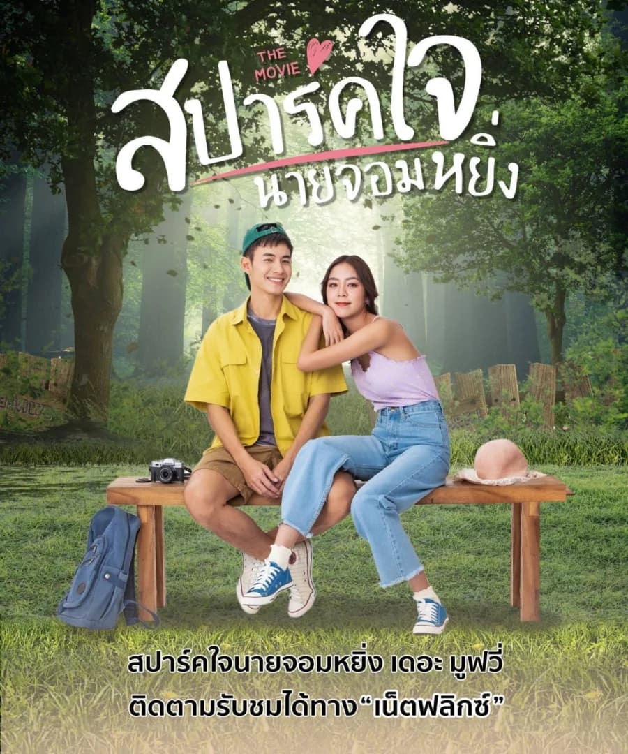 โปสเตอร์ภาพยนตร์ สปาร์คใจนายจอมหยิ่ง เดอะ มูฟวี่ ใช้เป็นพื้นหลัง