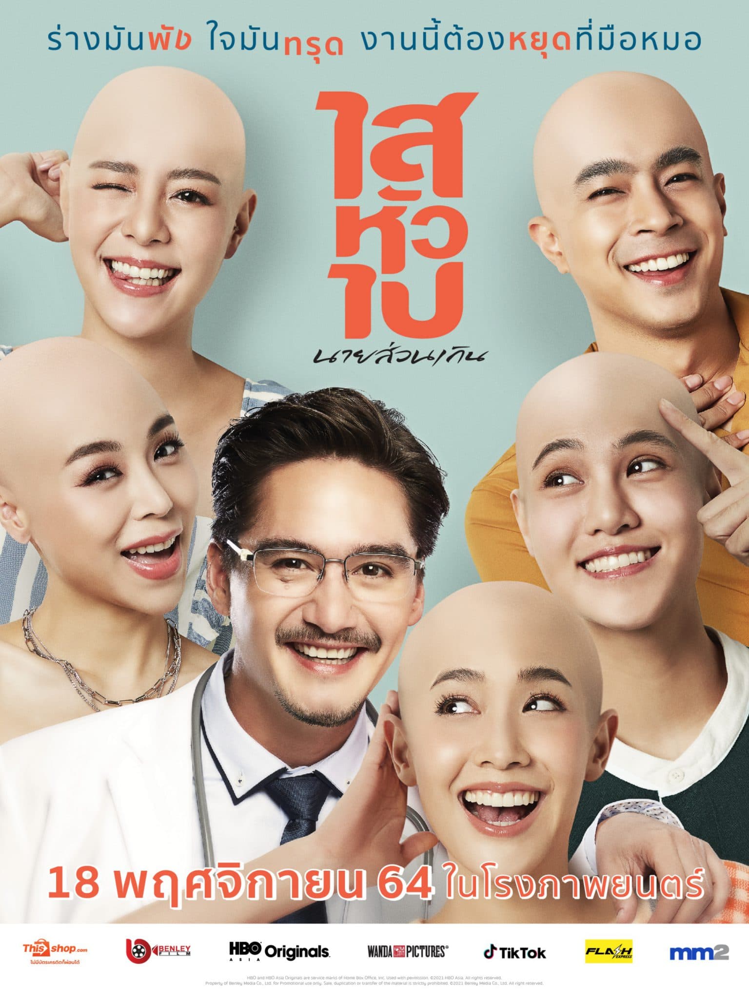 โปสเตอร์ภาพยนตร์ ไสหัวไป นายส่วนเกิน ใช้เป็นพื้นหลัง