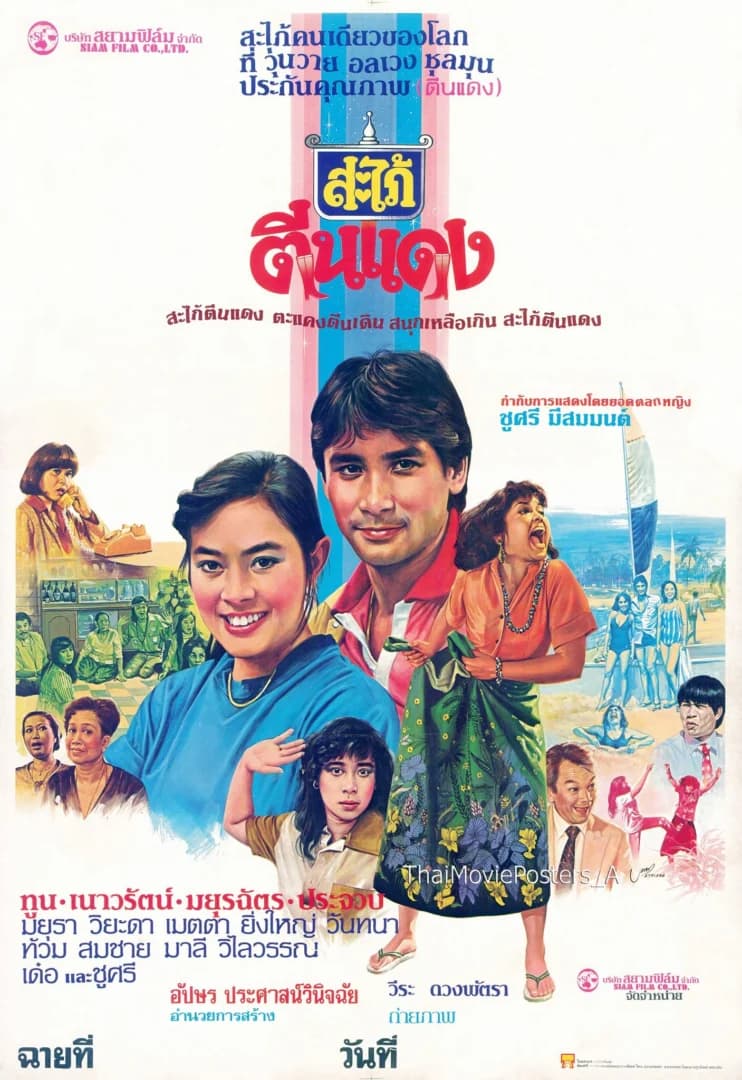 โปสเตอร์ภาพยนตร์ สะใภ้ตีนแดง ใช้เป็นพื้นหลัง