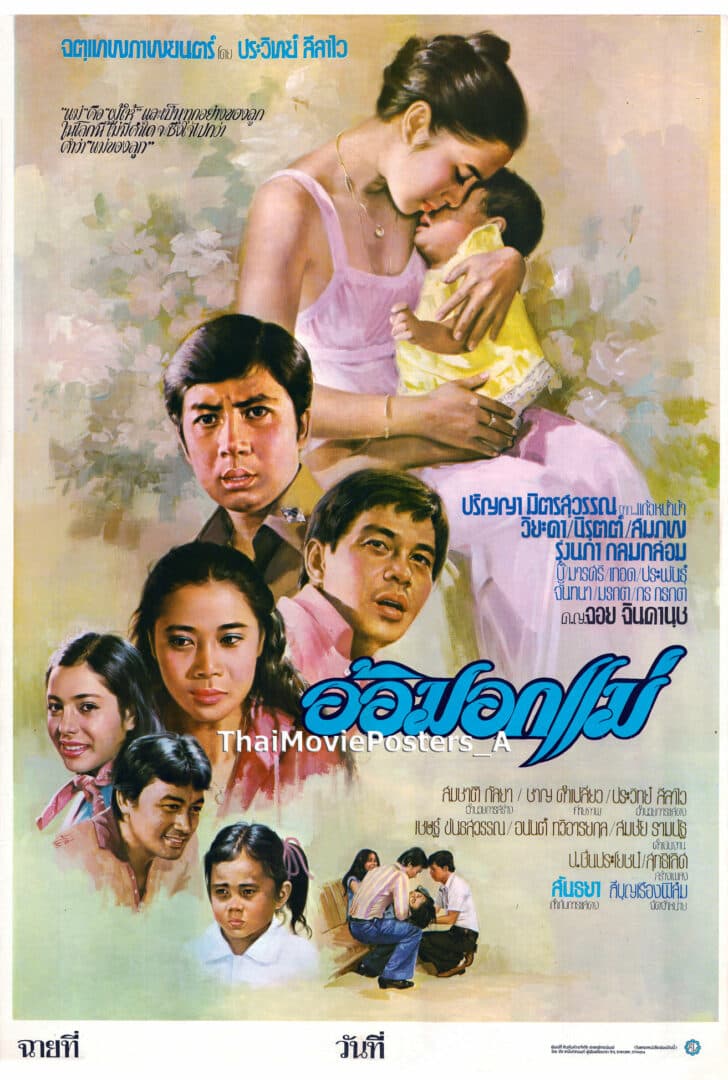 โปสเตอร์ภาพยนตร์ อ้อมอกแม่ ใช้เป็นพื้นหลัง