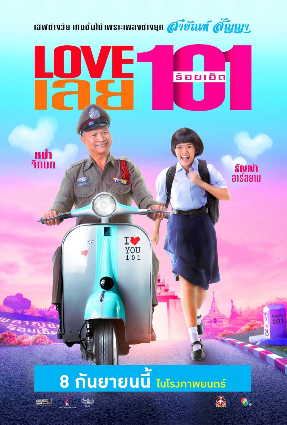 โปสเตอร์ภาพยนตร์ Love เลย 101 ใช้เป็นพื้นหลัง