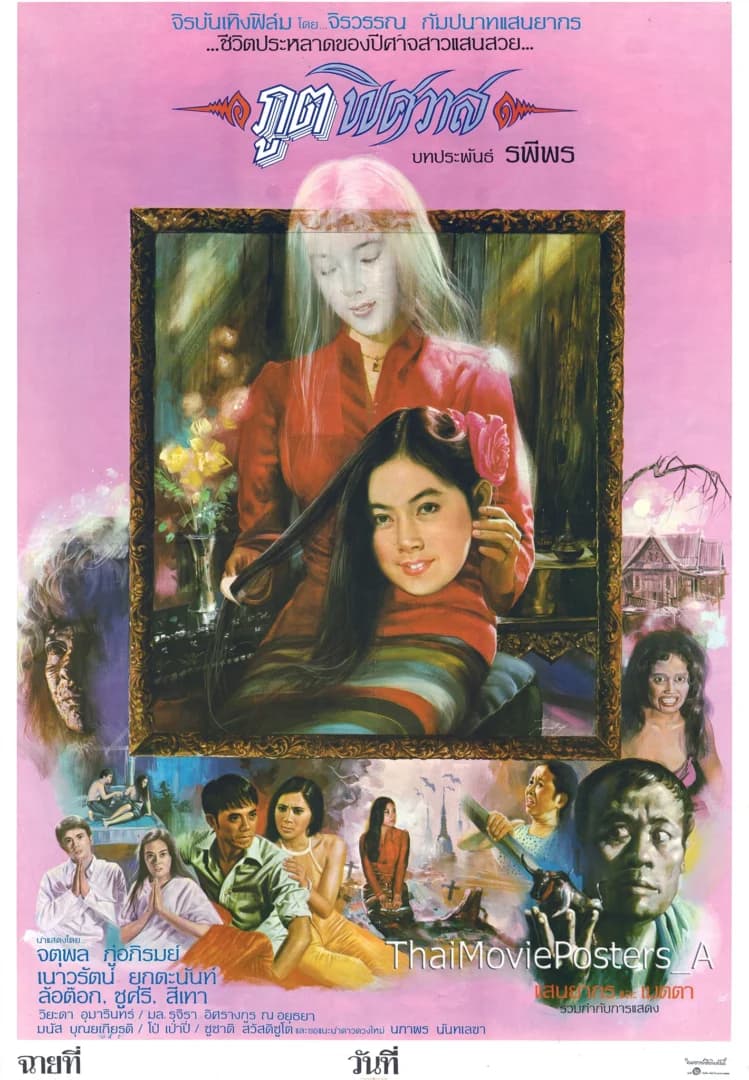 โปสเตอร์ภาพยนตร์ ภูตพิศวาส ใช้เป็นพื้นหลัง