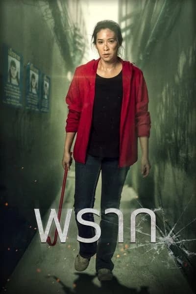 โปสเตอร์ภาพยนตร์ พราก ใช้เป็นพื้นหลัง