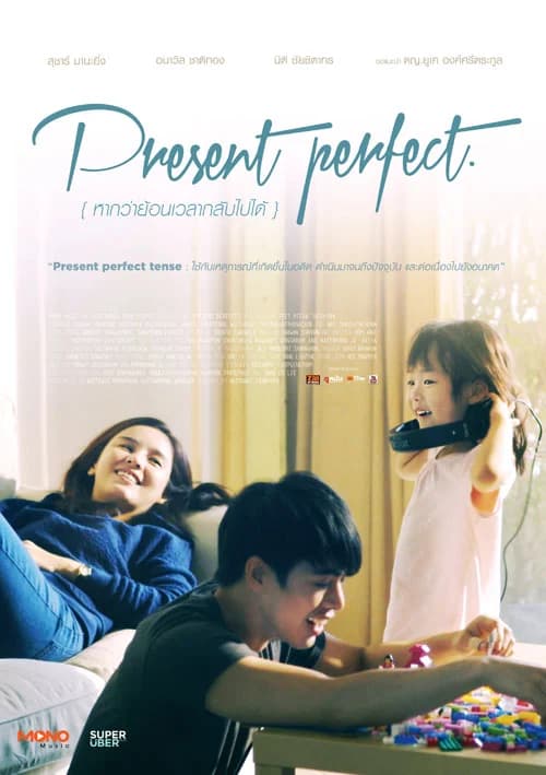 โปสเตอร์ภาพยนตร์ Present Perfect หากว่าย้อนเวลากลับไปได้ (หนังสั้น) ใช้เป็นพื้นหลัง