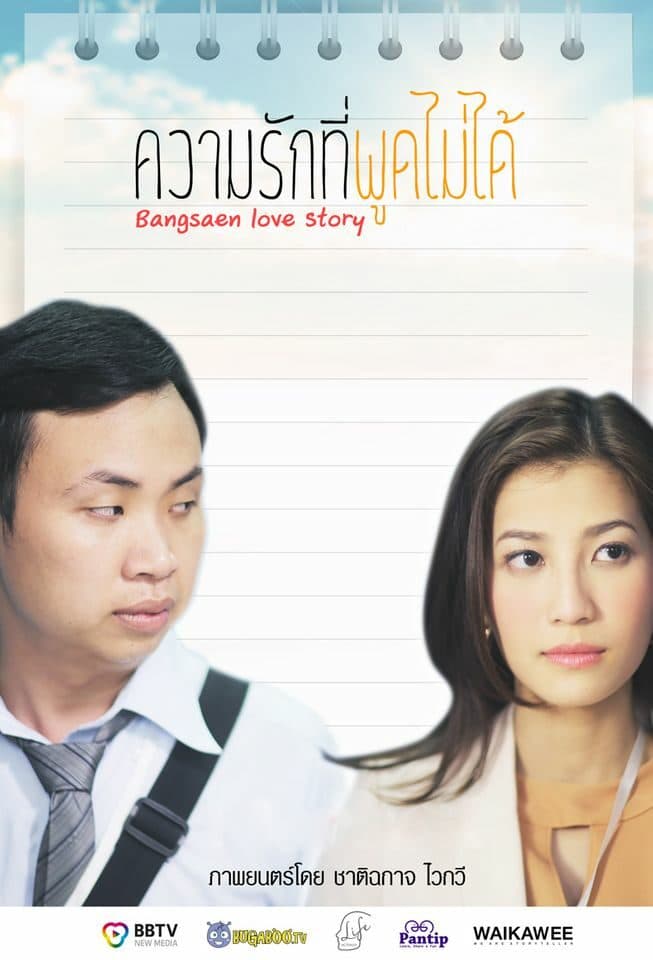 โปสเตอร์ภาพยนตร์ ความรักที่พูดไม่ได้ ใช้เป็นพื้นหลัง
