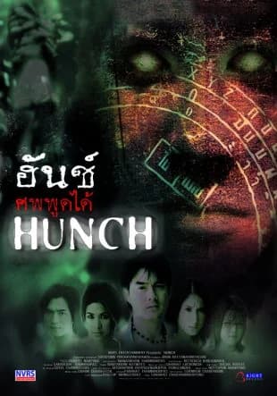 โปสเตอร์ภาพยนตร์ ฮันช์ ศพพูดได้ ใช้เป็นพื้นหลัง