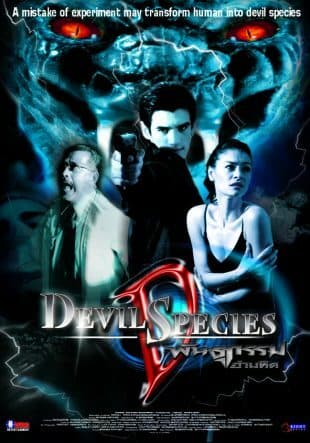 โปสเตอร์ภาพยนตร์ พันธุกรรมอำมหิต ใช้เป็นพื้นหลัง