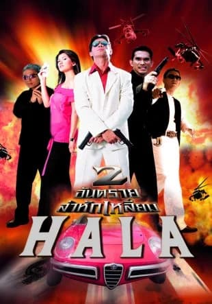 โปสเตอร์ภาพยนตร์ สองอันตราย ล่าหักเหลี่ยม ใช้เป็นพื้นหลัง