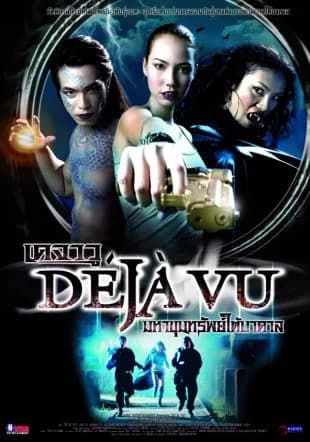 โปสเตอร์ภาพยนตร์ เดจาวู มหาขุมทรัพย์ใต้บาดาล ใช้เป็นพื้นหลัง