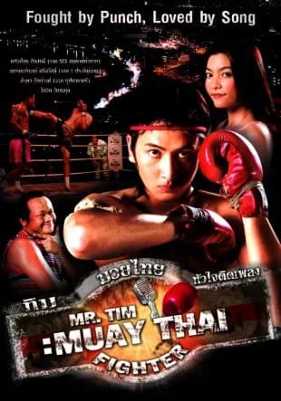 โปสเตอร์ภาพยนตร์ ทิม มวยไทยหัวใจติดเพลง ใช้เป็นพื้นหลัง