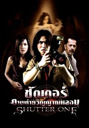 โปสเตอร์ภาพยนตร์ ชัตเตอร์ ภาพถ่ายวิญญาณหลอน ใช้เป็นพื้นหลัง