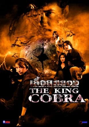 โปสเตอร์ภาพยนตร์ เลื้อยสยอง ใช้เป็นพื้นหลัง