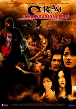 โปสเตอร์ภาพยนตร์ หวีดสยอง รับน้องใหม่ ใช้เป็นพื้นหลัง