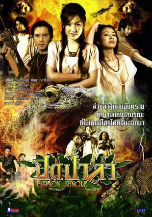 โปสเตอร์ภาพยนตร์ ปิดป่าล่า ใช้เป็นพื้นหลัง