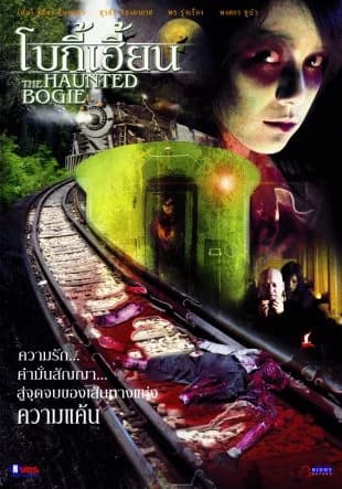 โปสเตอร์ภาพยนตร์ โบกี้เฮี้ยน ใช้เป็นพื้นหลัง