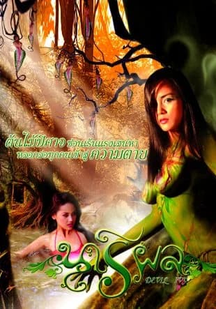 โปสเตอร์ภาพยนตร์ นารีผล ใช้เป็นพื้นหลัง