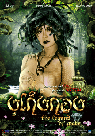 โปสเตอร์ภาพยนตร์ งูเก็งกอง ใช้เป็นพื้นหลัง