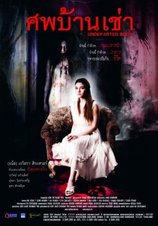 โปสเตอร์ภาพยนตร์ ศพบ้านเช่า ใช้เป็นพื้นหลัง