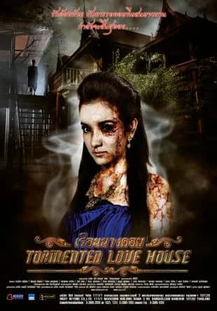 โปสเตอร์ภาพยนตร์ เรือนนางคอย ใช้เป็นพื้นหลัง