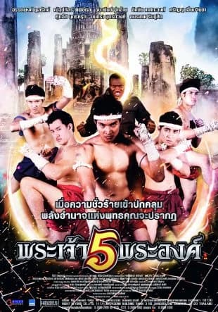 โปสเตอร์ภาพยนตร์ พระเจ้า 5 พระองค์ ใช้เป็นพื้นหลัง