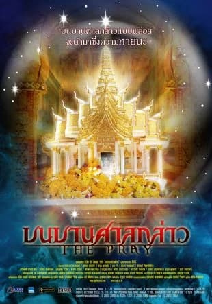 โปสเตอร์ภาพยนตร์ บนบานศาลกล่าว The Pray ใช้เป็นพื้นหลัง