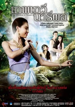 โปสเตอร์ภาพยนตร์ เทพเทวี นารีผล ใช้เป็นพื้นหลัง