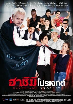 โปสเตอร์ภาพยนตร์ ฮาชิมิ โปรเจ็กต์ ใช้เป็นพื้นหลัง
