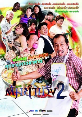 โปสเตอร์ภาพยนตร์ ต้มยำเก้ง 2 ใช้เป็นพื้นหลัง