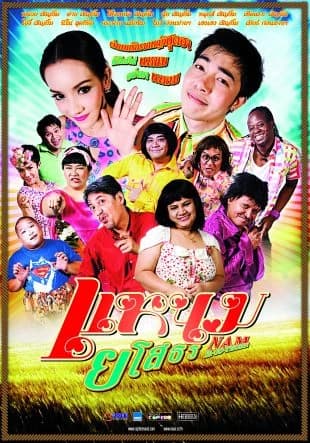 โปสเตอร์ภาพยนตร์ แหนมยโสธร ใช้เป็นพื้นหลัง